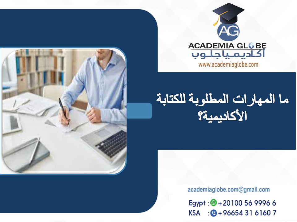 ما المهارات المطلوبة للكتابة الأكاديمية؟